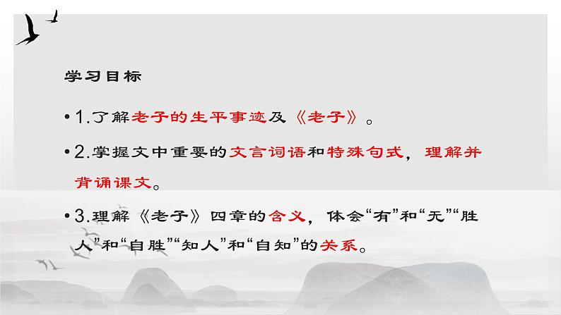 高中语文统编版选择性必修上册6.1《老子》四章课件第2页
