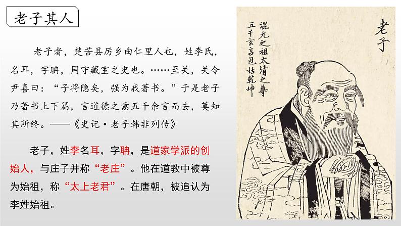 高中语文统编版选择性必修上册6.1《老子》四章课件第4页