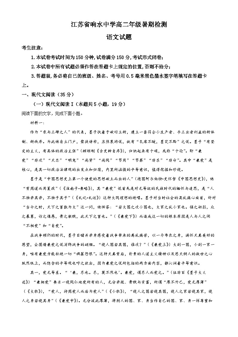 江苏省盐城市响水中学2023-2024学年高二语文上学期暑期检测试卷(Word版附解析)第1页