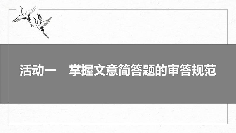 高考语文一轮复习-- 精准概括文意——精准定位,分层提取课件PPT06