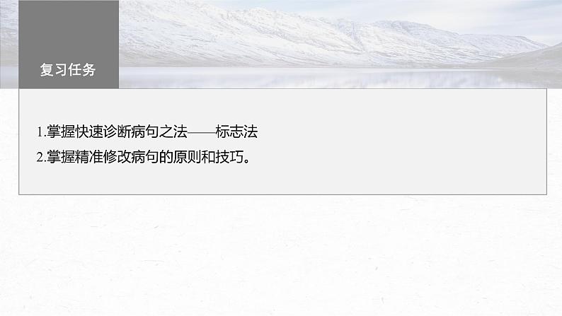 高考语文一轮复习-- 快速诊断并精准修改病句——“标志”判断,对症下药课件PPT第3页