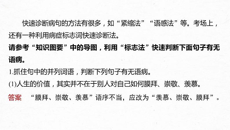 高考语文一轮复习-- 快速诊断并精准修改病句——“标志”判断,对症下药课件PPT第7页