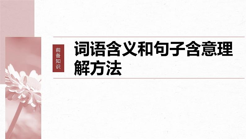 高考语文一轮复习-- 理解赏析词句——紧扣语境,层层深入课件PPT第6页