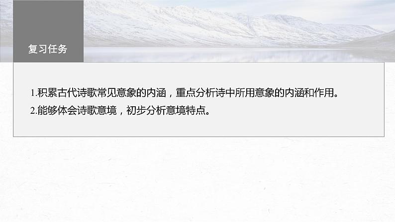 高考语文一轮复习-- 赏析意象(景象)与意境——分析内涵,品象悟境课件PPT03