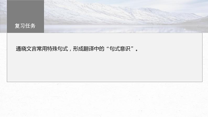 高考语文一轮复习-- 微案2 理解文言特殊句式——抓住标志,翻译落实课件PPT03