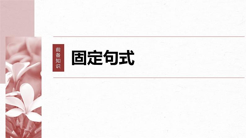 高考语文一轮复习-- 微案2 理解文言特殊句式——抓住标志,翻译落实课件PPT06