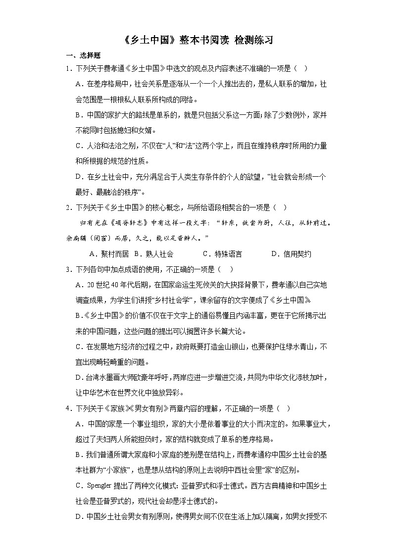 《乡土中国》整本书阅读 检测练习 2023-2024学年统编版高中语文必修上册01