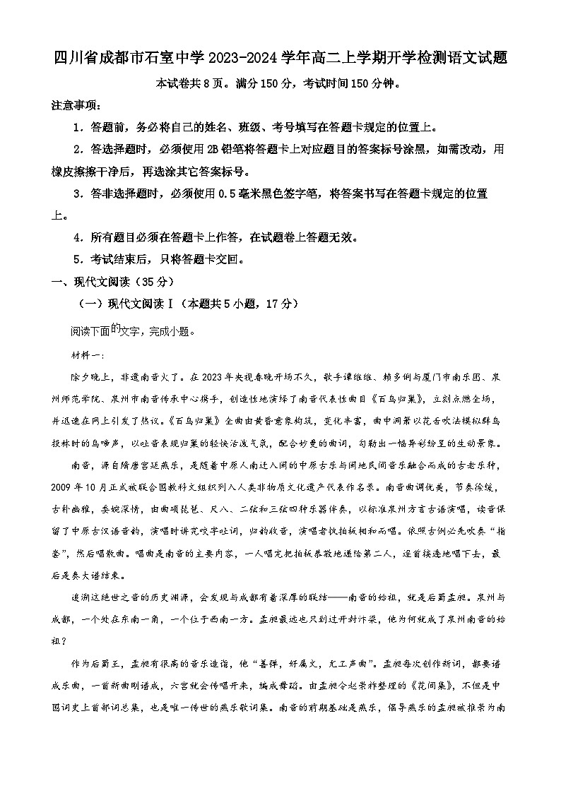 2023-2024学年四川省成都市石室名校高二上学期开学检测语文试题(解析版)01