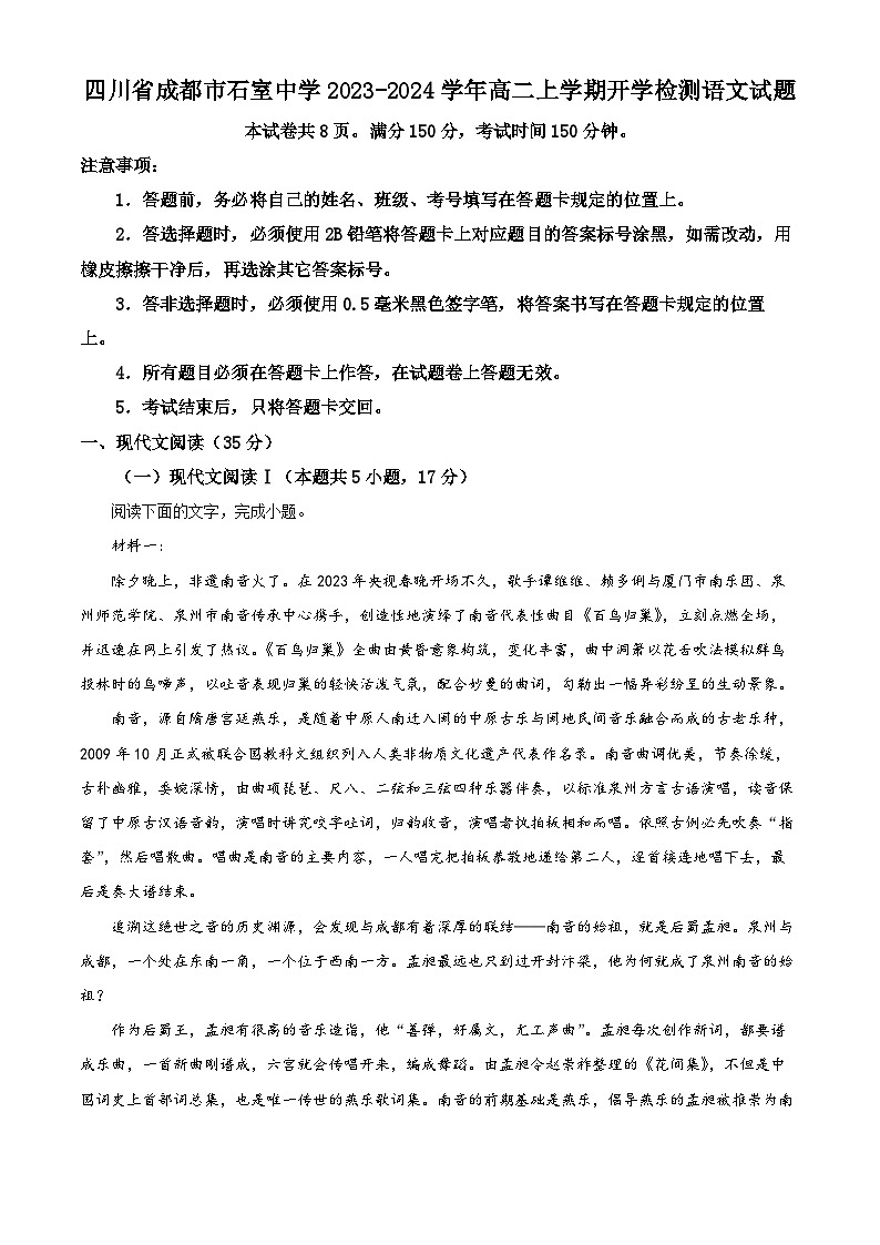 2023-2024学年四川省成都市石室名校高二上学期开学检测语文试题(解析版)01