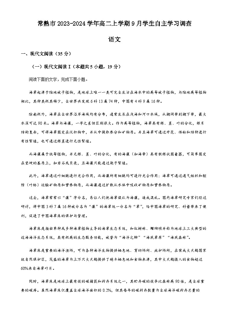 江苏省常熟市2023-2024学年高二上学期9月学生自主学习调查语文试题(原卷版+解析版)第1页