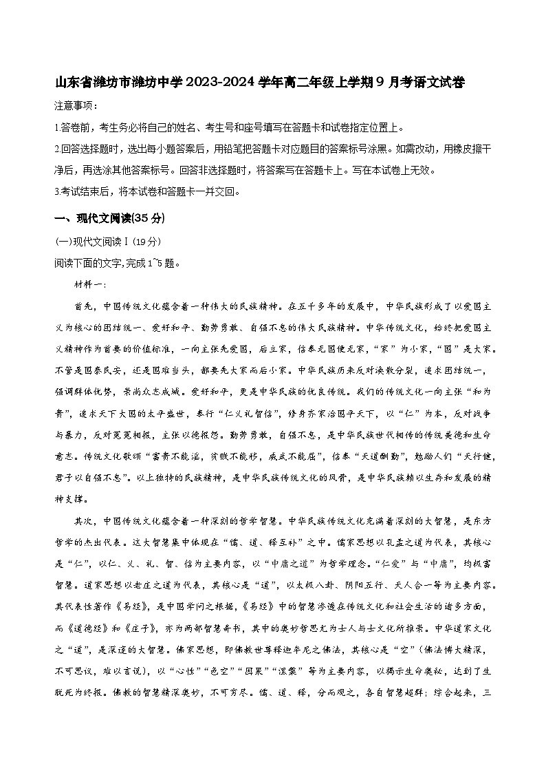 山东省潍坊市潍坊中学2023-2024学年高二上学期9月月考语文试题第1页