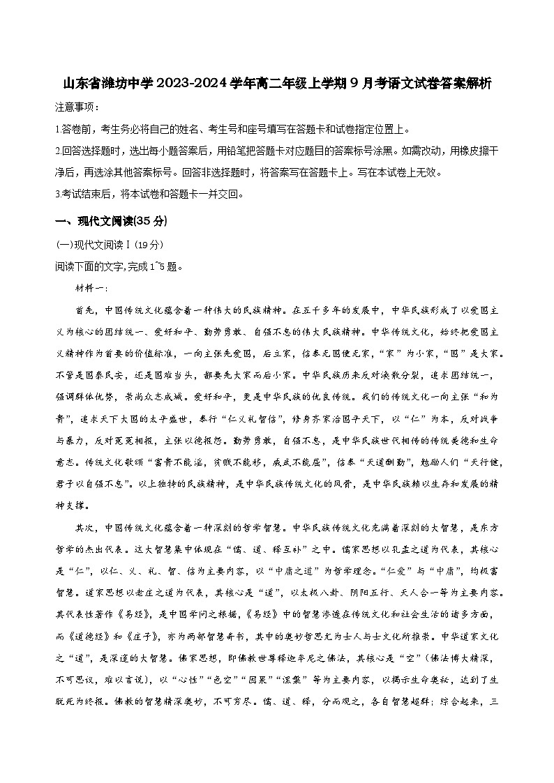 山东省潍坊市潍坊中学2023-2024学年高二上学期9月月考语文答案第1页