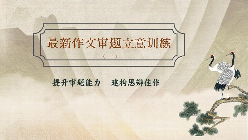 最新高考作文审题立意训练(一)-2024年高考语文(全国通用)课件PPT第1页