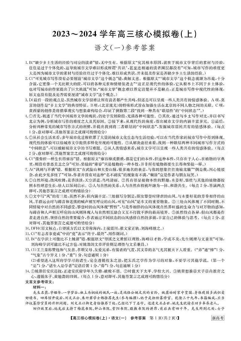 河南省部分名校2023-2024学年高三上学期核心模拟卷(一)语文试题(图片版含答案)01