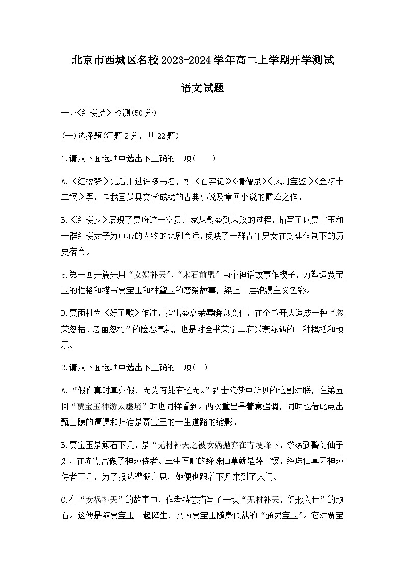 北京市西城区名校2023-2024学年高二上学期开学测试语文试题(Word版含答案)01