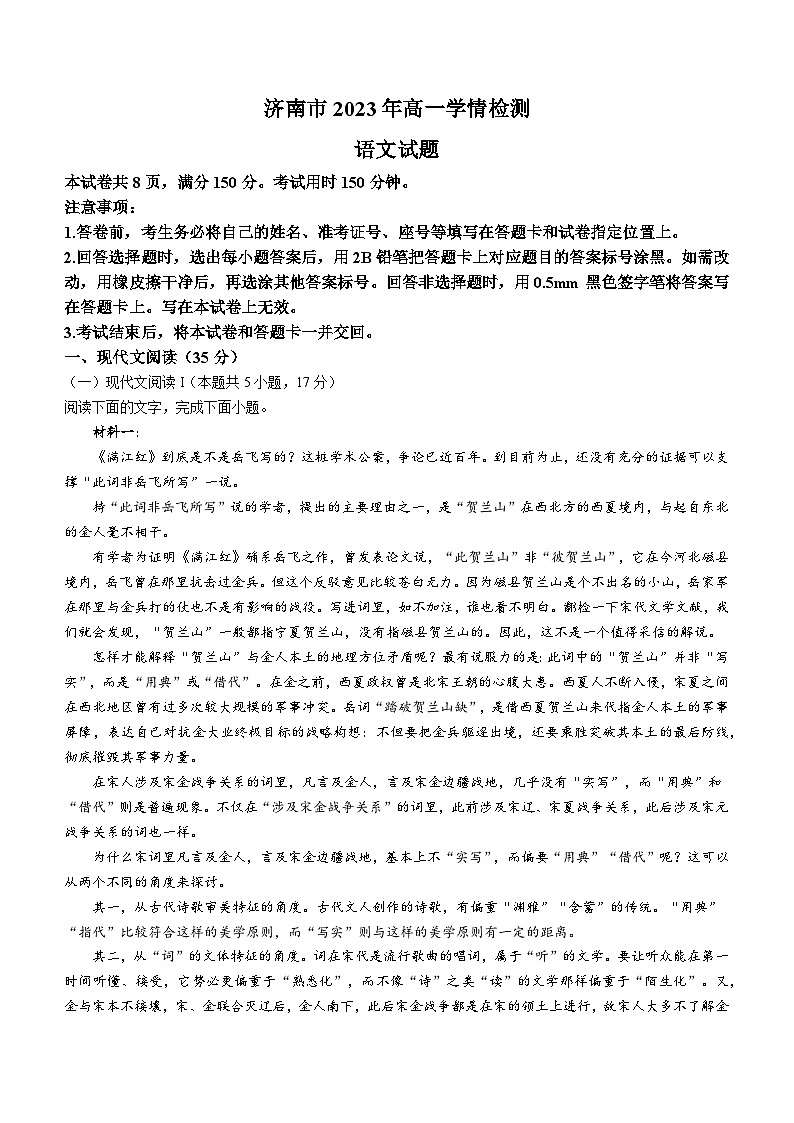 山东省济南市2023-2024学年高一上学期入学检测语文试题(含答案)第1页