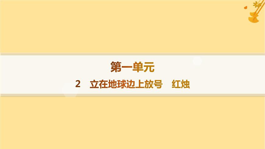 江蘇專版2023_2024學年新教材高中語文第1單元2立在地球邊上放號紅燭分層作業(yè)課件部編版必修上冊第1頁