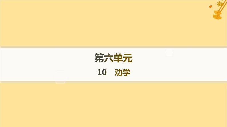 江苏专版2023_2024学年新教材高中语文第6单元10劝学分层作业课件部编版必修上册01