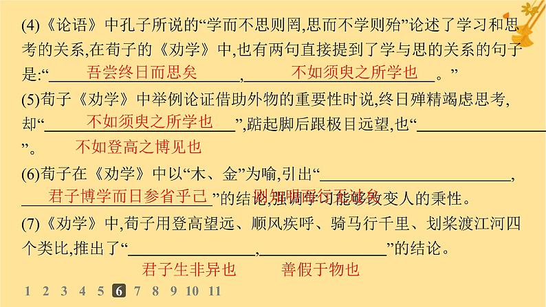 江苏专版2023_2024学年新教材高中语文第6单元10劝学分层作业课件部编版必修上册08