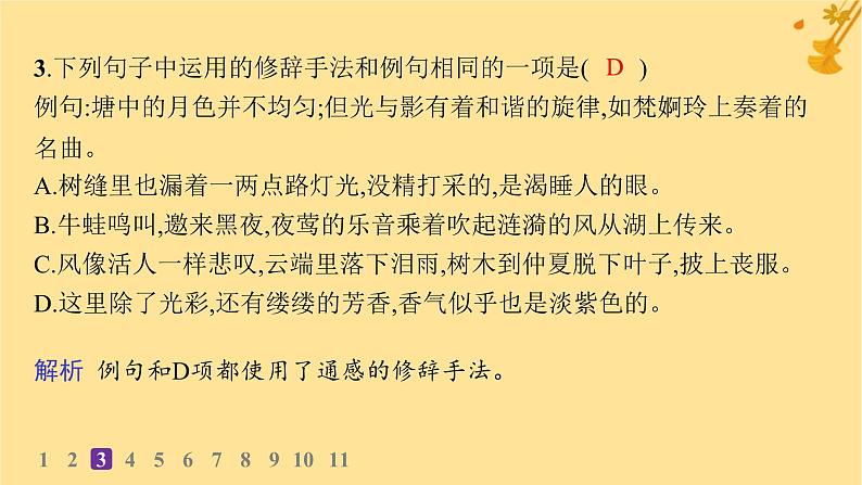 江苏专版2023_2024学年新教材高中语文第7单元14荷塘月色分层作业课件部编版必修上册05