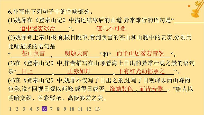 江苏专版2023_2024学年新教材高中语文第7单元16登泰山记分层作业课件部编版必修上册第7页