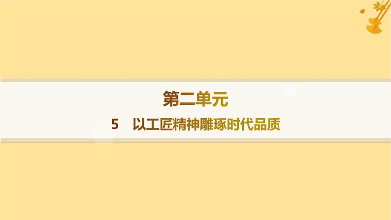 江苏专版2023_2024学年新教材高中语文第2单元5以工匠精神雕琢时代品质课件部编版必修上册第1页
