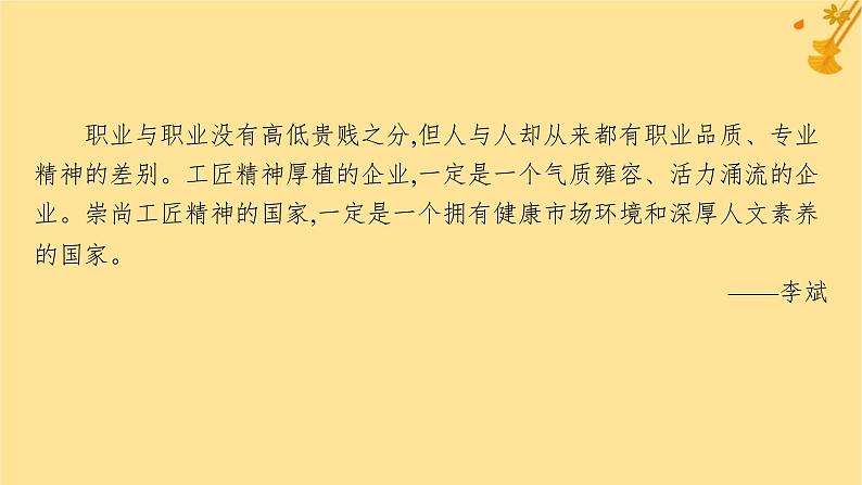 江苏专版2023_2024学年新教材高中语文第2单元5以工匠精神雕琢时代品质课件部编版必修上册第3页