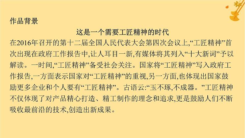江苏专版2023_2024学年新教材高中语文第2单元5以工匠精神雕琢时代品质课件部编版必修上册第6页
