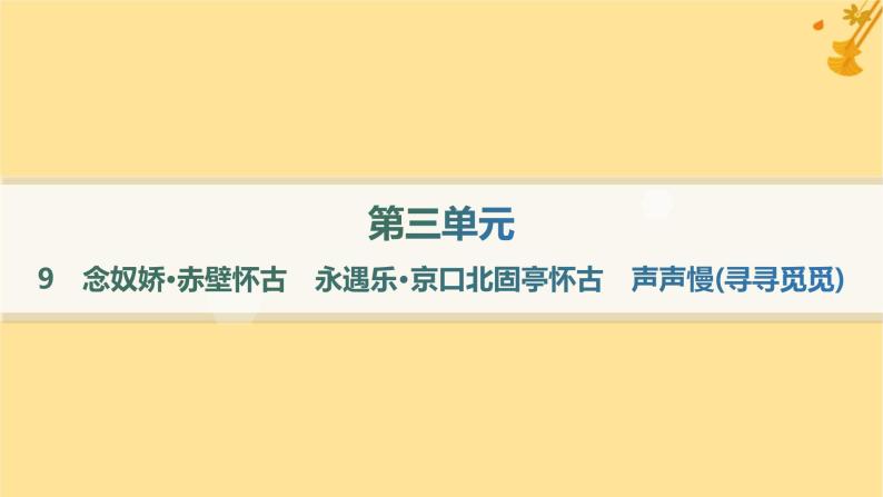 江苏专版2023_2024学年新教材高中语文第3单元9念奴娇赤壁怀古永遇乐京口北固亭怀古声声慢寻寻觅觅课件部编版必修上册01