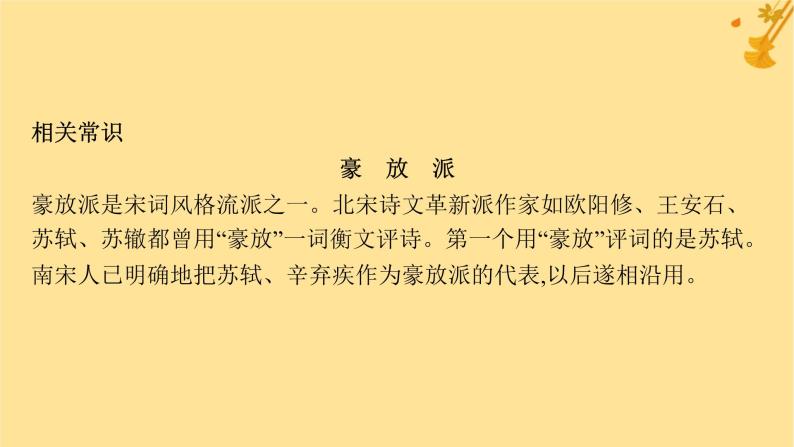 江苏专版2023_2024学年新教材高中语文第3单元9念奴娇赤壁怀古永遇乐京口北固亭怀古声声慢寻寻觅觅课件部编版必修上册07