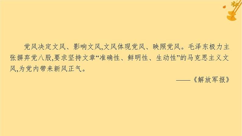江苏专版2023_2024学年新教材高中语文第6单元11反对党八股节选课件部编版必修上册第3页