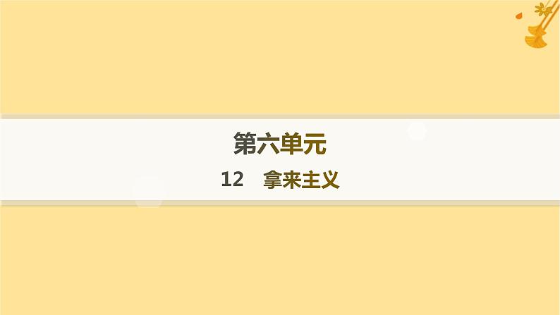江苏专版2023_2024学年新教材高中语文第6单元12拿来主义课件部编版必修上册第1页
