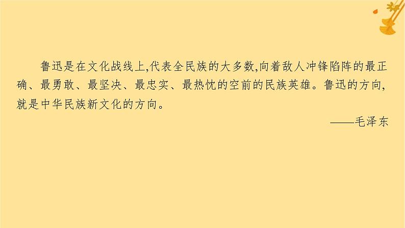 江苏专版2023_2024学年新教材高中语文第6单元12拿来主义课件部编版必修上册第3页