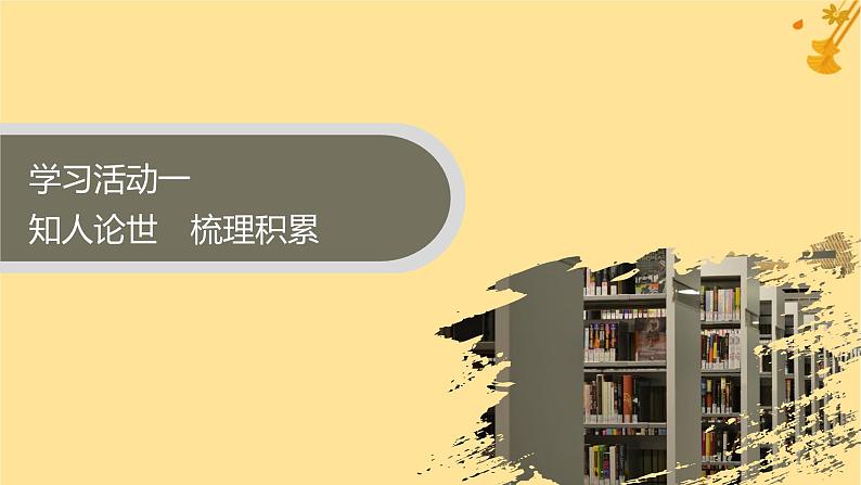江苏专版2023_2024学年新教材高中语文第6单元12拿来主义课件部编版必修上册第4页