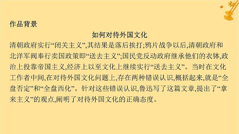 江苏专版2023_2024学年新教材高中语文第6单元12拿来主义课件部编版必修上册第8页