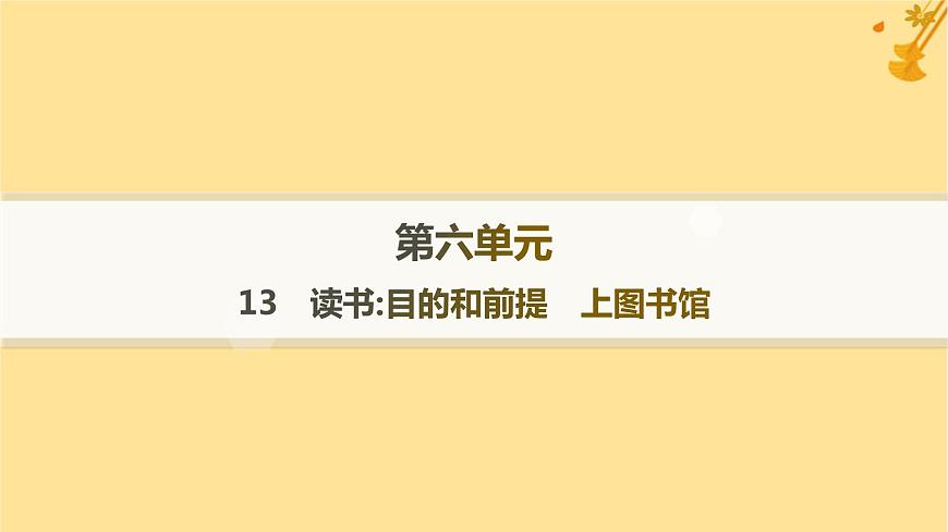 江蘇專版2023_2024學(xué)年新教材高中語(yǔ)文第6單元13讀書(shū)目的和前提上圖書(shū)館課件部編版必修上冊(cè)第1頁(yè)