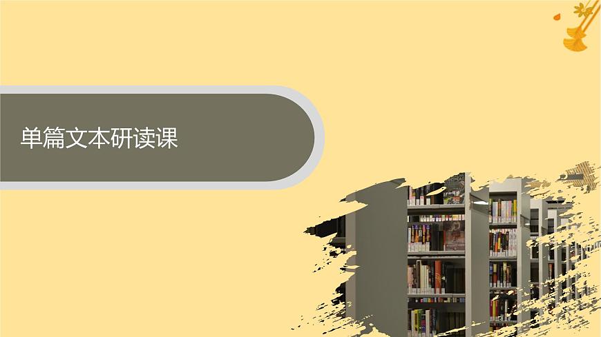 江蘇專版2023_2024學(xué)年新教材高中語(yǔ)文第6單元13讀書(shū)目的和前提上圖書(shū)館課件部編版必修上冊(cè)第3頁(yè)