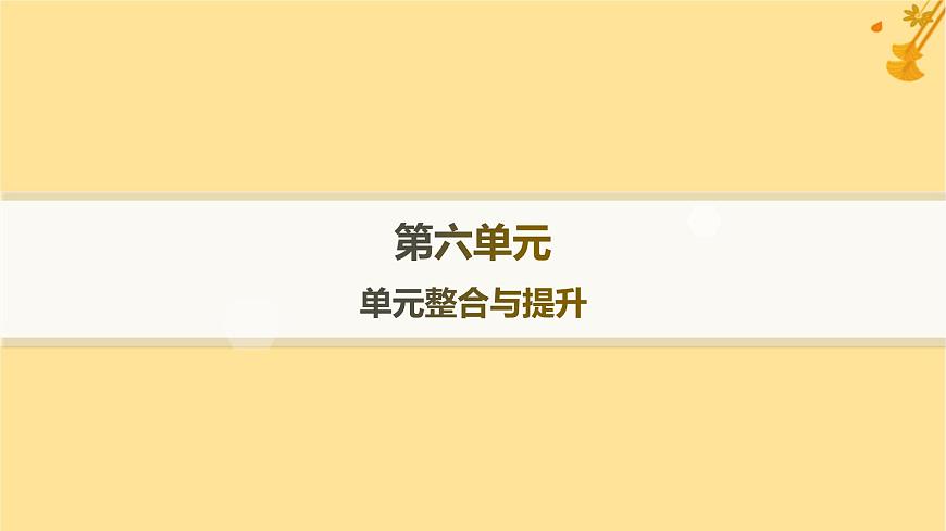 江蘇專版2023_2024學年新教材高中語文第6單元單元整合與提升課件部編版必修上冊第1頁