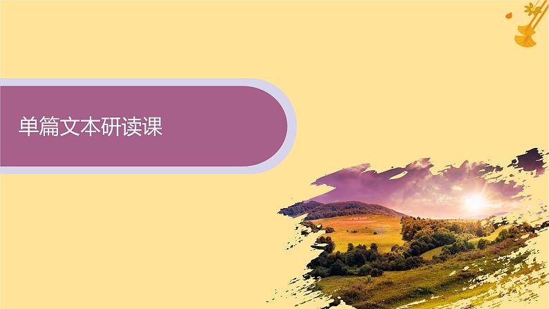 江苏专版2023_2024学年新教材高中语文第7单元14故都的秋荷塘月色课件部编版必修上册第5页