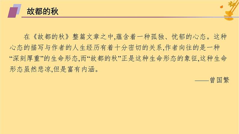 江苏专版2023_2024学年新教材高中语文第7单元14故都的秋荷塘月色课件部编版必修上册第6页