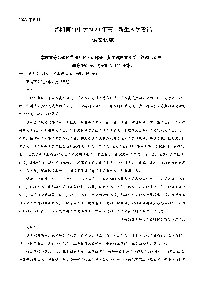 四川省绵阳南山中学2023-2024学年高一语文上学期开学检测试题(Word版附解析)01