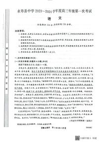 陕西省咸阳市永寿县中学2023-2024学年度高三第一次考试 语文试题及答案