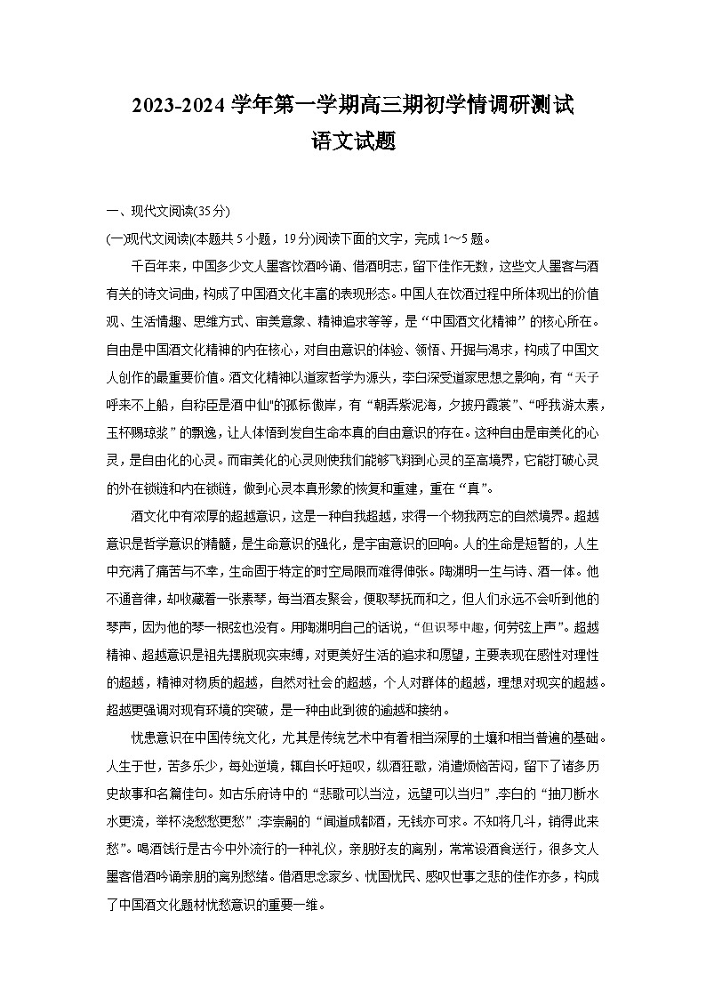 江苏省高邮市2023-2024学年高三上学期期初学情调研测试语文第1页