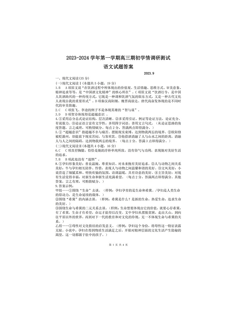 江苏省高邮市2023-2024学年高三上学期期初学情调研测试语文答案第1页