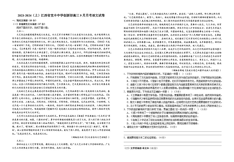 2024宜春宜丰县宜丰中学高三上学期9月月考语文含答案第1页