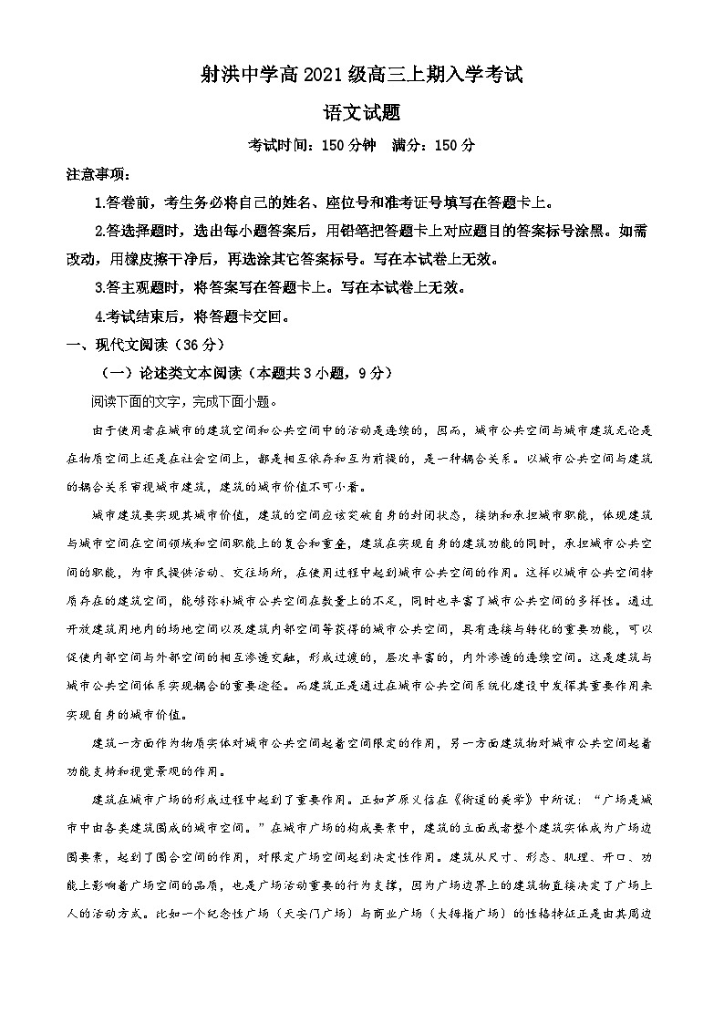 四川省射洪市射洪中学校2023-2024学年高三上学期开学检测语文试题(原卷版)第1页