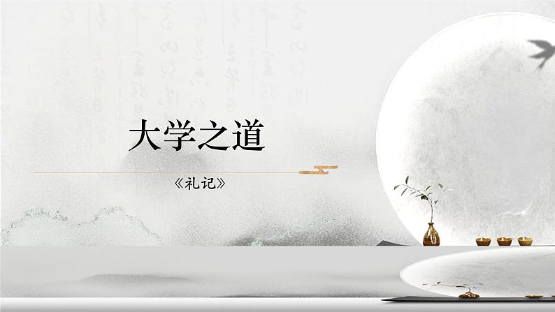 部编版选择性必修上册《大学之道》课件PPT第1页
