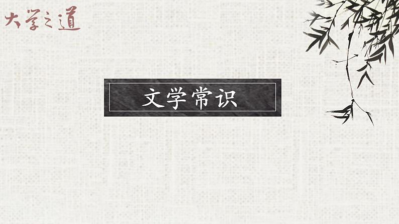 部编版选择性必修上册《大学之道》课件PPT第3页