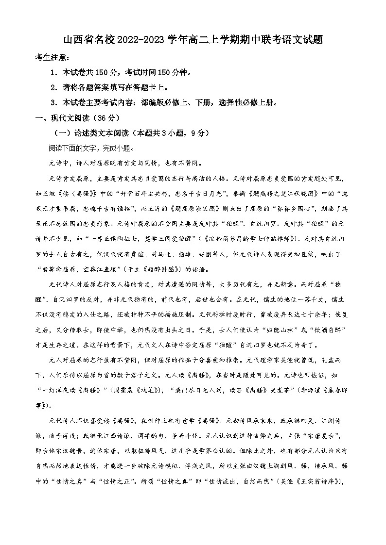 山西省长治市上党区2022-2023学年高二上学期11月期中考试语文试题含解析第1页