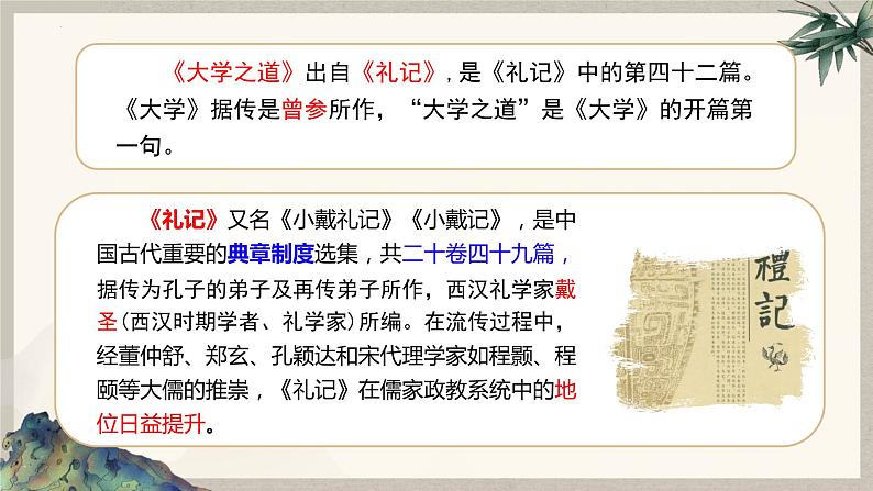 高中语文统编版选择性必修上册5.2《大学之道》课件PPT第7页